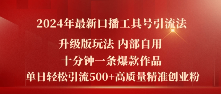 2024年全新全新升级口播文案专用工具号引流法，十分钟一条爆品著作，日引流方法500 高品质精确自主创业粉|云雀资源分享