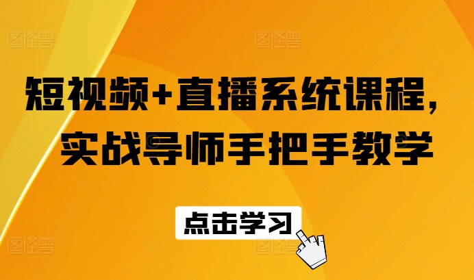 短视频+直播系统课程，实战导师手把手教学|云雀资源分享