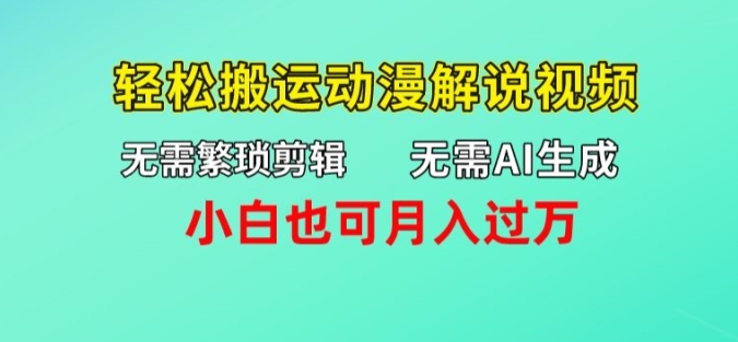 不用AI形成，不用繁杂视频剪辑，轻轻松松运送动漫解说短视频，新手也可以月入了万|云雀资源分享