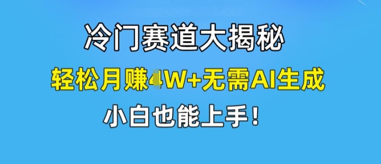 小众跑道大曝光，轻轻松松月赚1W 不用AI形成，新手也可以入门【揭密】|云雀资源分享