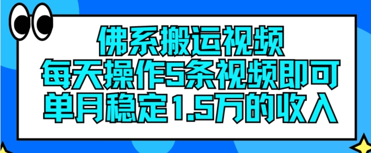 佛性搬运视频，每日实际操作5条视频播放，就可以单月平稳15万收入【揭密】|云雀资源分享