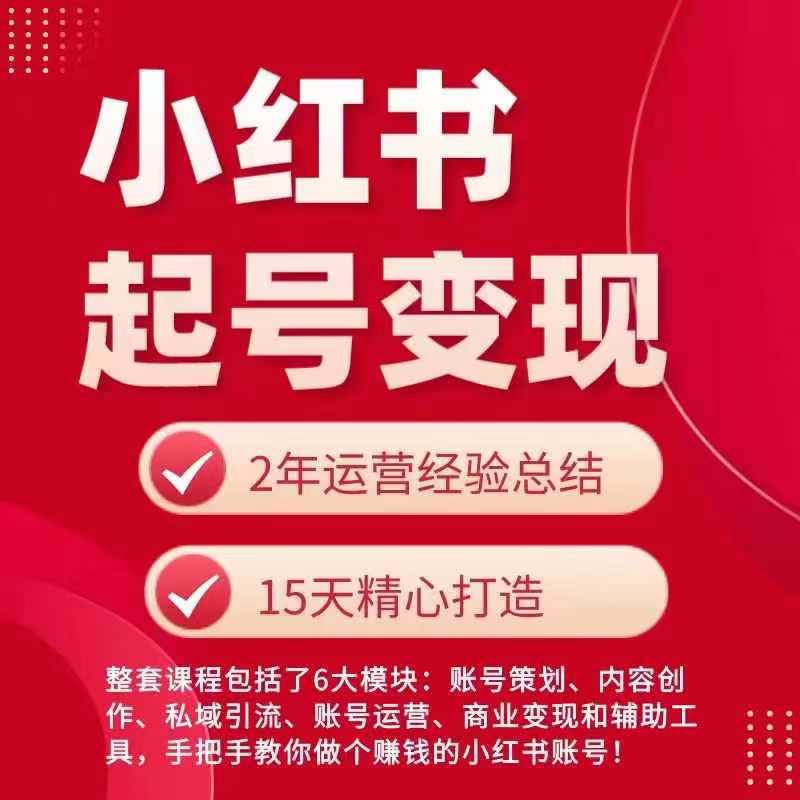 小红书从0~1快速起号变现指南，手把手教你做个赚钱的小红书账号|云雀资源分享