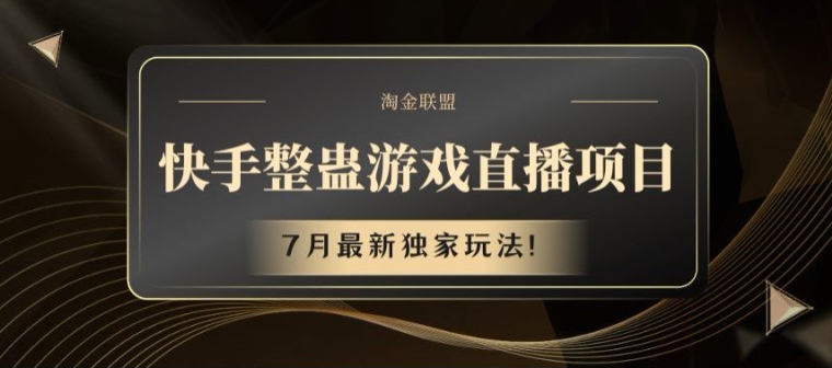 快手视频整蛊游戏直播项目，7月全新独家代理游戏玩法【揭密】|云雀资源分享