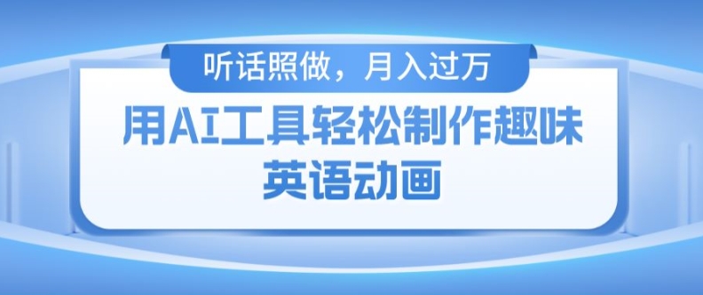 用完全免费AI工具制作火柴人动画，新手也可以实现月入了万【揭密】|云雀资源分享