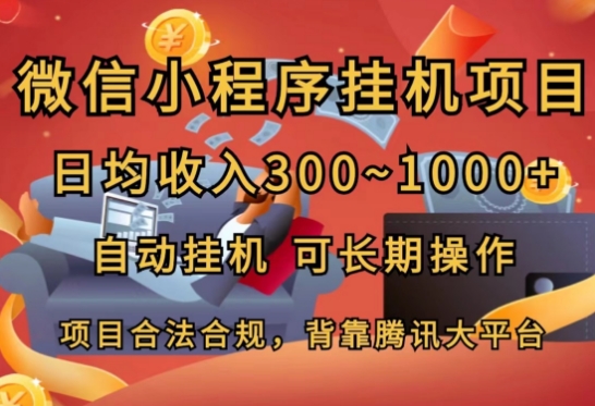 小程序挂JI新项目，日均收益多张，全自动挂JI，可长期实际操作|云雀资源分享