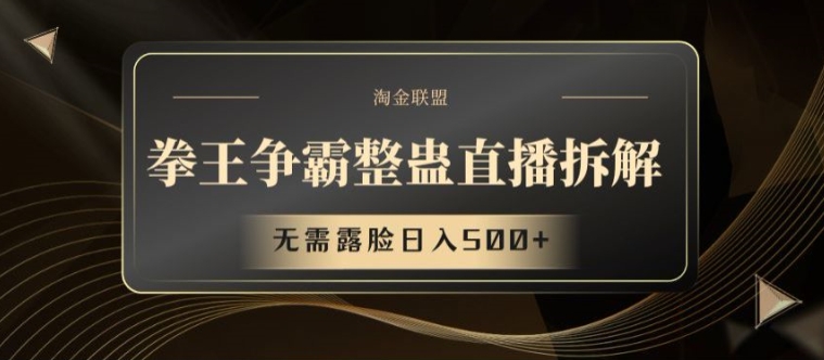 拳王争霸搞恶直播间拆卸，不用漏脸日入500 【揭密】|云雀资源分享