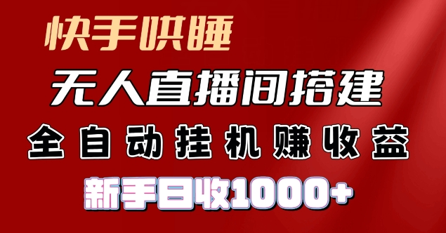 快手视频入睡没有人直播间搭建，净利润新项目，新手自动式挂JI日收1k|云雀资源分享