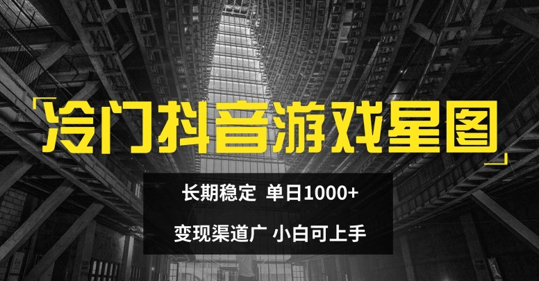 小众抖音游戏星象图，持续稳定，单日1K ，变现渠道广，小白可入门|云雀资源分享