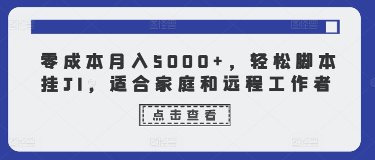 零成本月入5000 ，轻轻松松脚本制作挂JI，适合家庭和远程工作人员|云雀资源分享