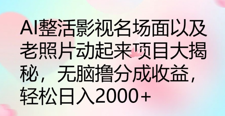 AI玩梗影视名场景及其老照片动起来新项目大曝光，没脑子撸分为盈利|云雀资源分享