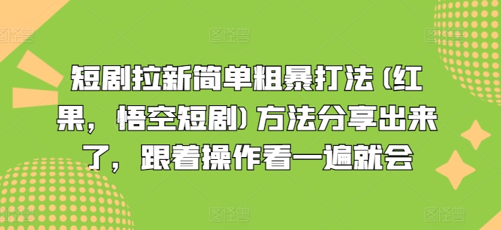 短剧剧本引流简单直接玩法(红果，孙悟空短剧剧本)方式共享出来，跟随实际操作看一遍便会|云雀资源分享