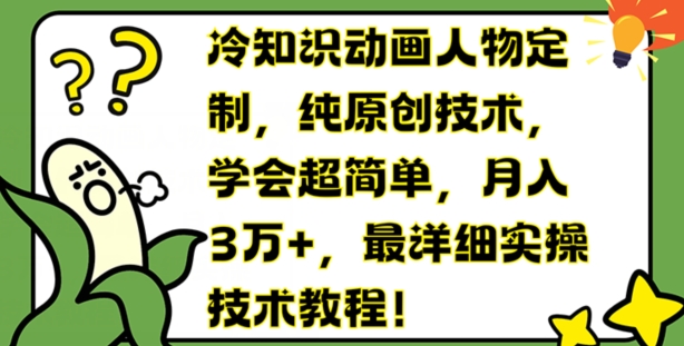 冷门知识动画片人物订制，纯原创技术，懂得超级简单，月入3万 ，最详尽实际操作基础教程【揭密】|云雀资源分享