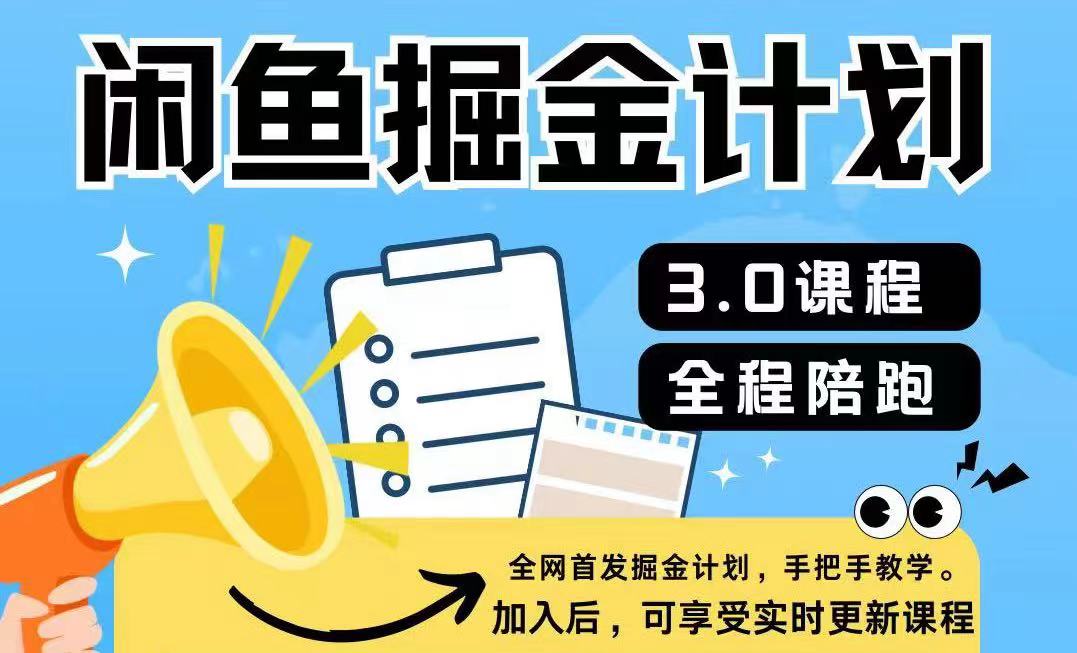 闲鱼平台掘金队方案3.0，一部手机就能实际操作|云雀资源分享