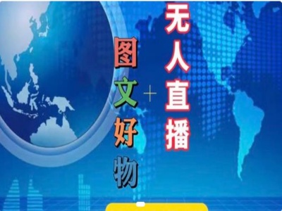 图文并茂好货和无人直播实际操作，抖音直播带货实例教程|云雀资源分享