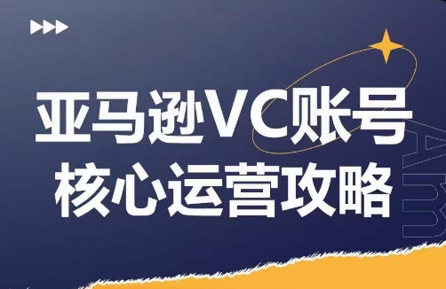 亚马逊平台VC账户游戏核心玩法分析，实践经验拆卸商品控制模块运营方法，提升店铺GMV，全面提升运营利润|云雀资源分享