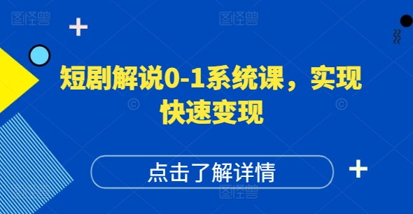 短剧剧本讲解0-1系统软件课，怎样做正确抖音号运营，打造出高权重高播放量的短剧剧本账户，完成收益最大化|云雀资源分享