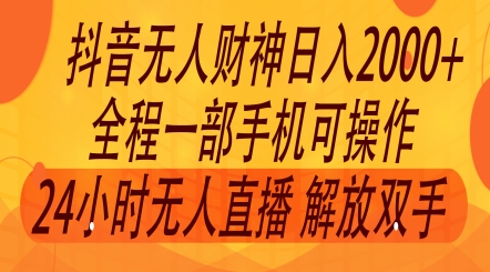 2024年7月抖音最新玩法，非卖货流量入口没有人财神爷直播房间撸礼品撸抖币，零粉好玩|云雀资源分享