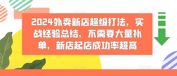 2024外卖新店超级打法，实战经验总结，不需要大量补单，新店起店成功率超高|云雀资源分享