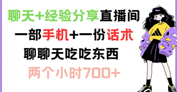 闲聊 心得分享直播房间 一部手机 一份销售话术 说说话吃点物品 两小时700 【揭密】|云雀资源分享