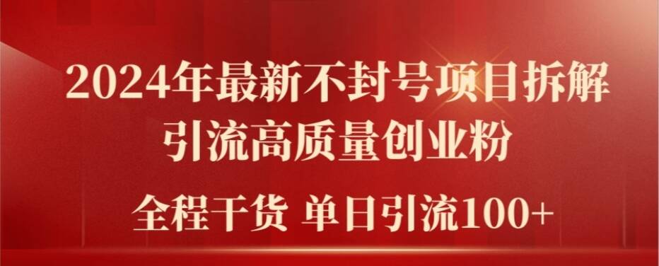 2024年全新防封号新项目拆卸引流方法高品质自主创业粉，全过程干货运单日轻轻松松引流方法100 【揭密】|云雀资源分享