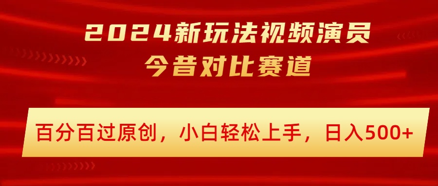 2024新模式短视频艺人沧桑巨变跑道，百分之百过原创设计，新手快速上手，日入多张|云雀资源分享