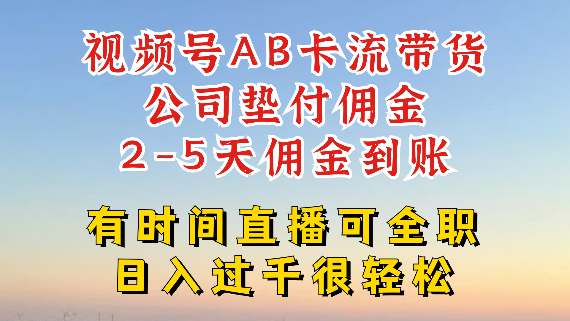 微信视频号独家代理AB卡流技术性卖货跑道，一键发布短视频，就可以直接爆排出单|云雀资源分享