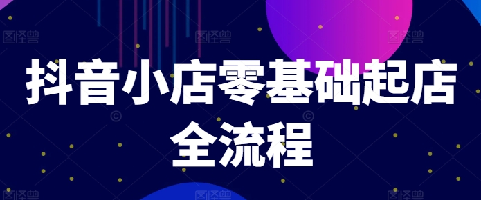 抖店零基础出单全过程，迅速打造出品类爆品方法、产品卡引流方法方式与拉流算法等|云雀资源分享