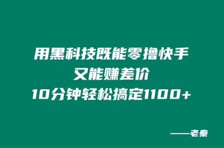 用高科技既可以零撸快手视频又可赚取差价，10min轻松解决1100|云雀资源分享