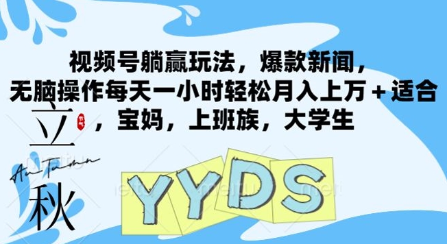 微信视频号抢人头游戏玩法，爆品新闻报道，没脑子实际操作每天一小时轻轻松松月入过万 适宜，宝妈妈，工薪族，在校大学生|云雀资源分享