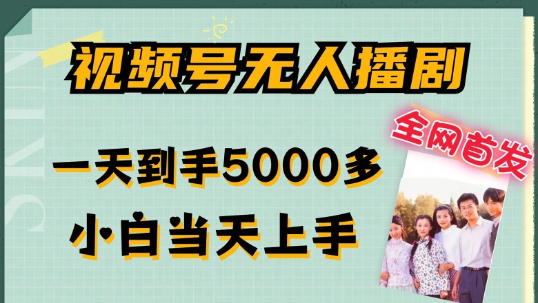 独家首发微信视频号没有人播剧，拉爆总流量不违规，一天拿到手5000多，新手当日入门，多号放大化【揭密】|云雀资源分享