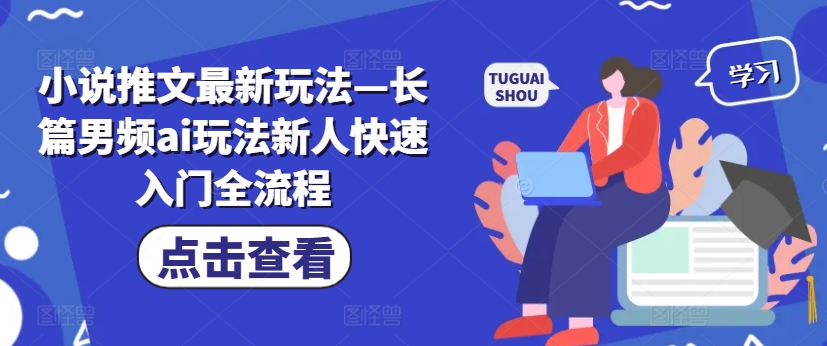 小说推文全新模式—长篇小说男频ai游戏玩法新手快速上手全过程|云雀资源分享