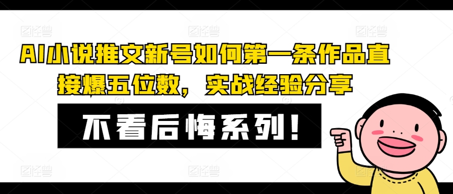 AI小说推文小号怎样第一条著作立即爆五位数，实践经验共享|云雀资源分享