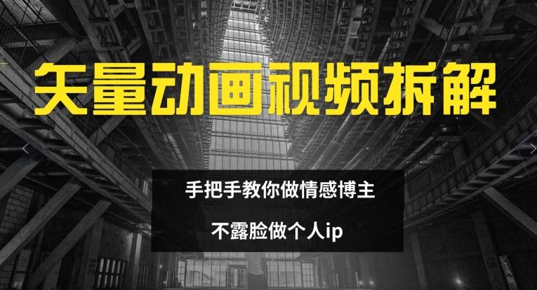 矢量素材卡通视频全拆卸 教你如何做情感博主 不露脸做个人ip【揭密】|云雀资源分享