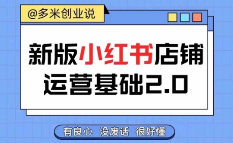 小红书开店从入门到精通，快速掌握小红书店铺运营，实现开店创收，好懂没有废话|云雀资源分享