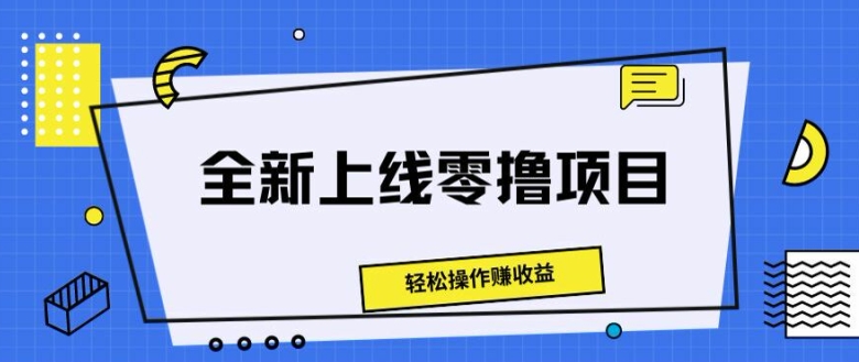 重磅推出零撸新项目，轻轻松松实际操作赚盈利|云雀资源分享