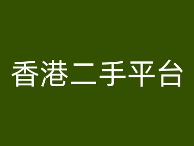 中国香港二手平台vintans电子商务，跨境电子商务实例教程|云雀资源分享