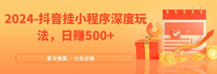 2024各大网站首次披露，抖音挂微信小程序深层游戏玩法，日赚500 ，简易、平稳，带方式收益，新手必须要做的【揭密】|云雀资源分享