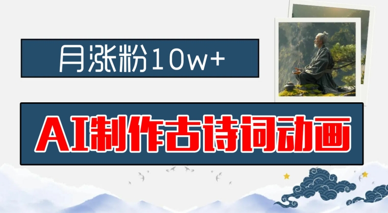 AI制做古诗文动漫，月增粉10w ，亲子早教领域内的财运机会，家庭保姆级实例教程，新手入门可快速上手【揭密】|云雀资源分享