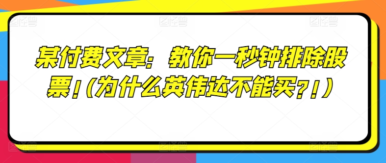 某付费文章：教大家一秒钟清除个股!(为何英伟达显卡不要买?!)|云雀资源分享