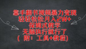 用手翻书视频暴力行为转现，轻松月入2W ，跟踪服务课堂教学，没脑子实行就可以了(附：专用工具 实例教程)【揭密】|云雀资源分享