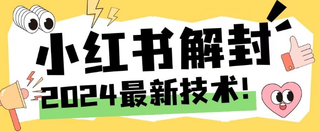 2024全新小红书账号封停解除限制方式，无尽释放出来手机号码【揭密】|云雀资源分享