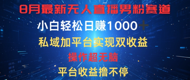 八月全新无人直播粉丝跑道，服务平台盈利撸不断，新手轻轻松松日赚1K，公域加服务平台可以实现双平台转现|云雀资源分享