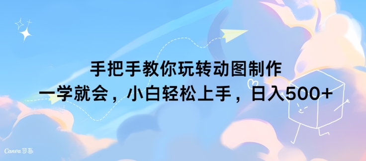 教你如何轻松玩动态图制作 一学就会，新手快速上手，日入多张|云雀资源分享