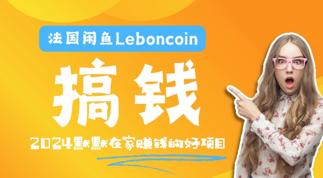 法国的闲鱼平台Leboncoin跨境电子商务实例教程：自然环境电子邮箱手机处理商品提交及总流量，悄悄的挣钱【揭密】|云雀资源分享