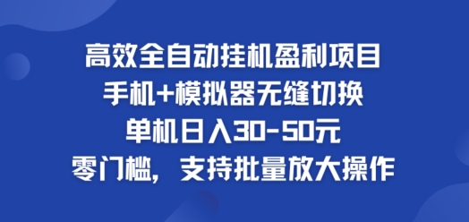 高效率自动式挂ji赢利新项目，单机版日入30-50元，零门槛，适用大批量变大实际操作|云雀资源分享