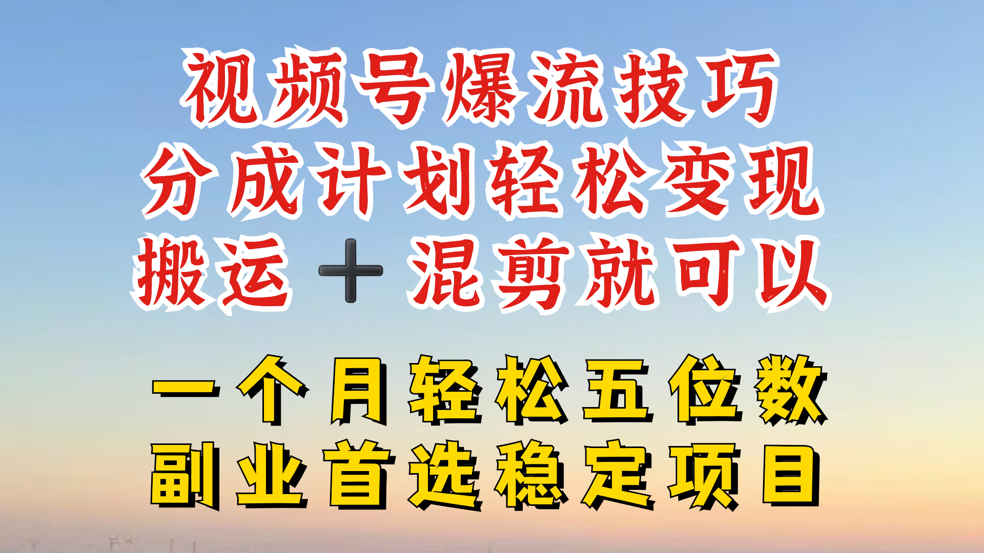 视频号分成最暴力赛道，几分钟出一条原创，最强搬运+混剪新方法，谁做谁爆【揭秘】|云雀资源分享