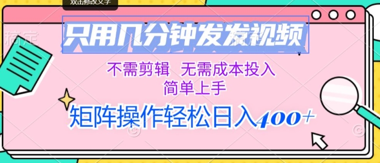 仅用数分钟发上传视频，无需要视频剪辑，不用成本支出，简易入门，引流矩阵实际操作，日入多张|云雀资源分享