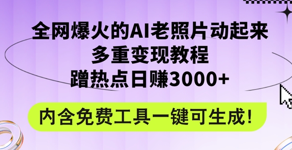 2024年最新生态AI旧照片新项目，非常容易抖音上热门，可全平台操作，使用方便，日入1k|云雀资源分享