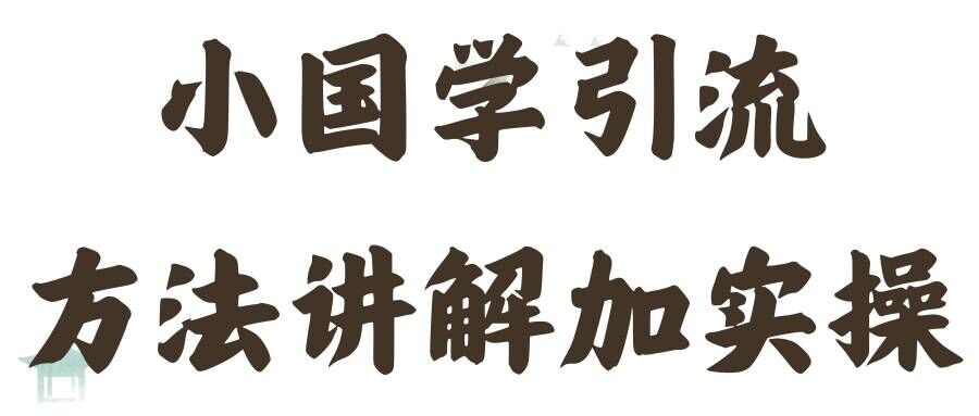 国学经典推广方法实际操作课堂教学，日加50个精准粉【揭密】|云雀资源分享