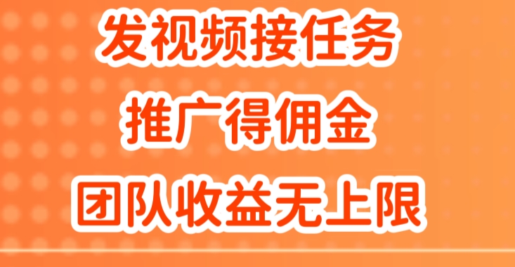 上传视频做任务，营销推广得提成，做精英团队营销推广盈利无限制|云雀资源分享